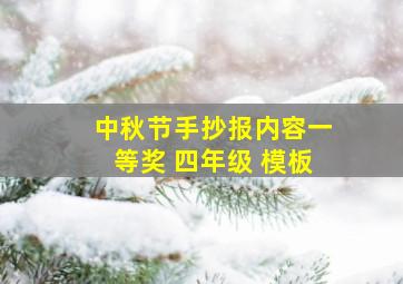 中秋节手抄报内容一等奖 四年级 模板